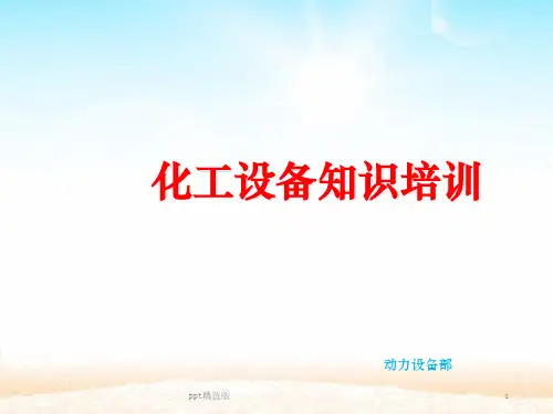 化工设备基础知识培训完整ppt课件