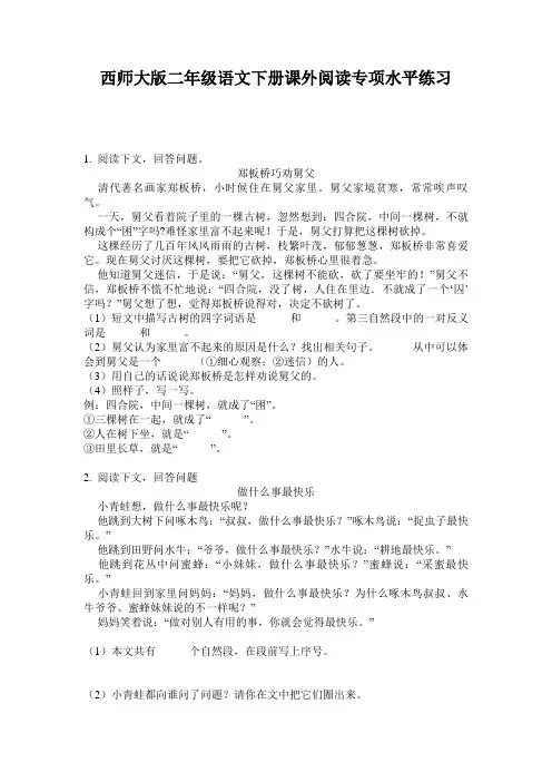 西师大版二年级语文下册课外阅读专项水平练习