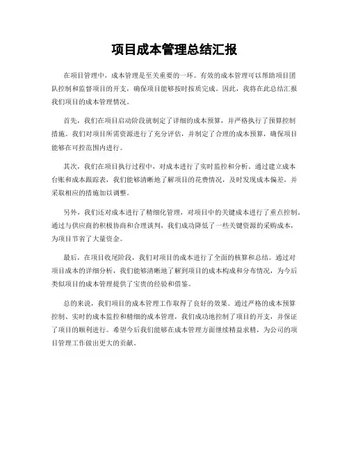 项目成本管理总结汇报