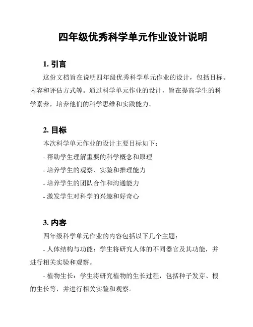 四年级优秀科学单元作业设计说明