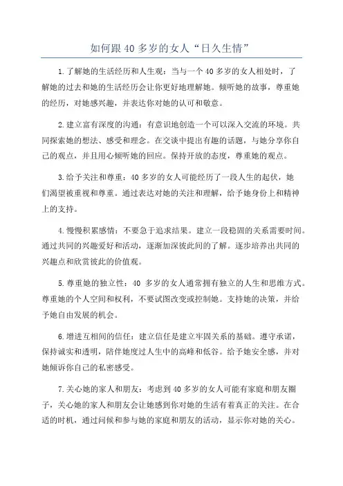 如何跟40多岁的女人“日久生情”