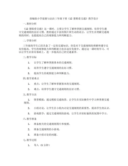 部编版小学道德与法治三年级下册《12慧眼看交通》教学设计