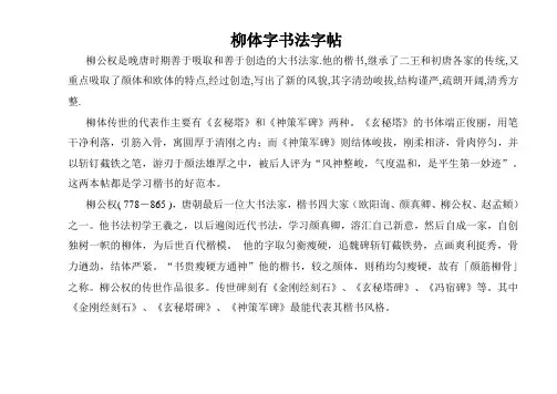 柳体字书法字帖