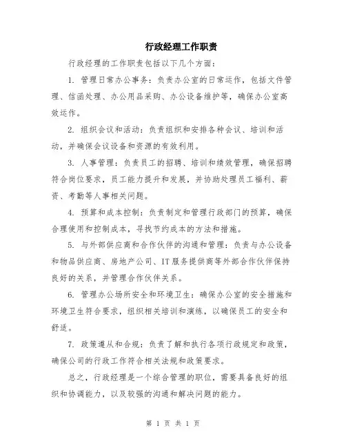 行政经理工作职责