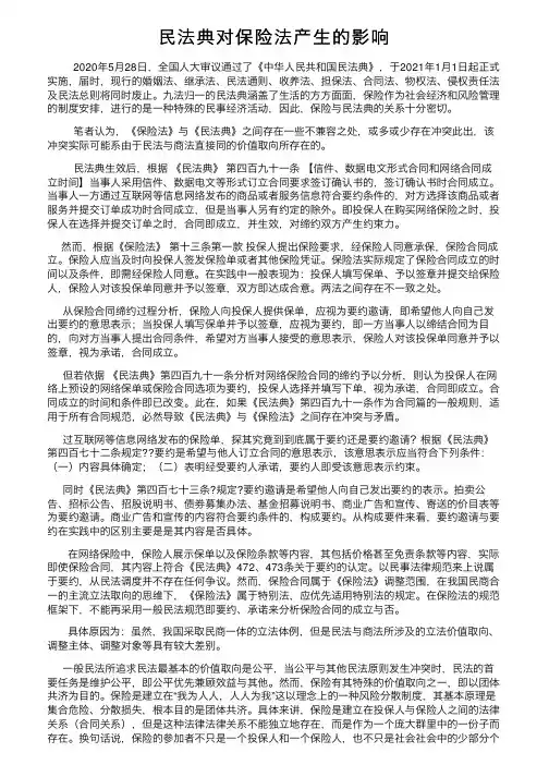 民法典对保险法产生的影响