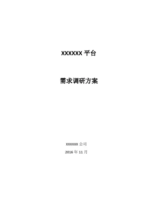 需求调研方案--模板.doc
