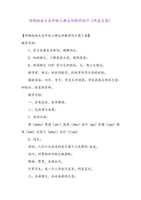 部编版语文五年级上册太阳教学设计(优选3篇)