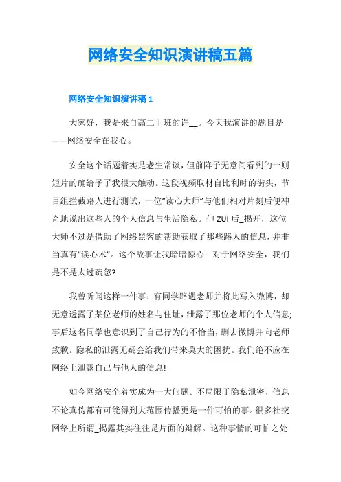 网络安全知识演讲稿五篇