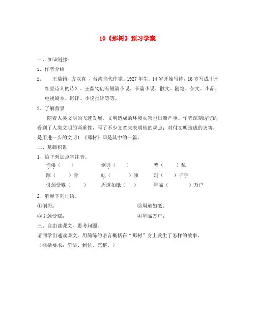九年级语文下册 第三单元 第10课《那树》预习学案(无答案)(新版)新人教版