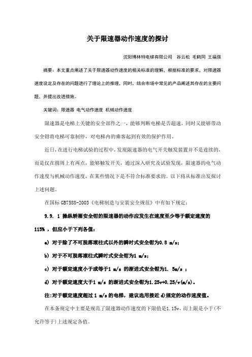 关于限速器动作速度问题的探讨