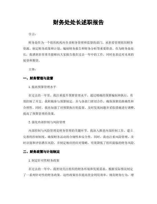 财务处处长述职报告