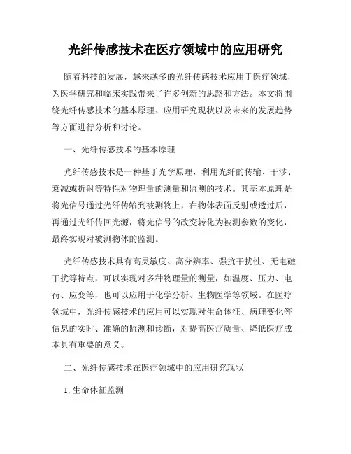 光纤传感技术在医疗领域中的应用研究