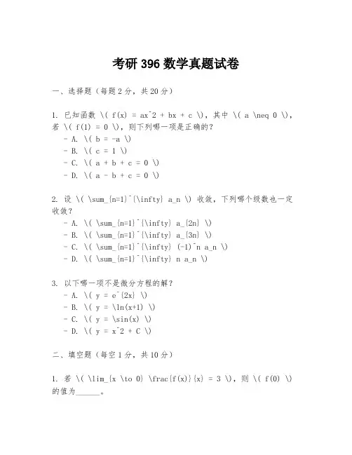 考研396数学真题试卷