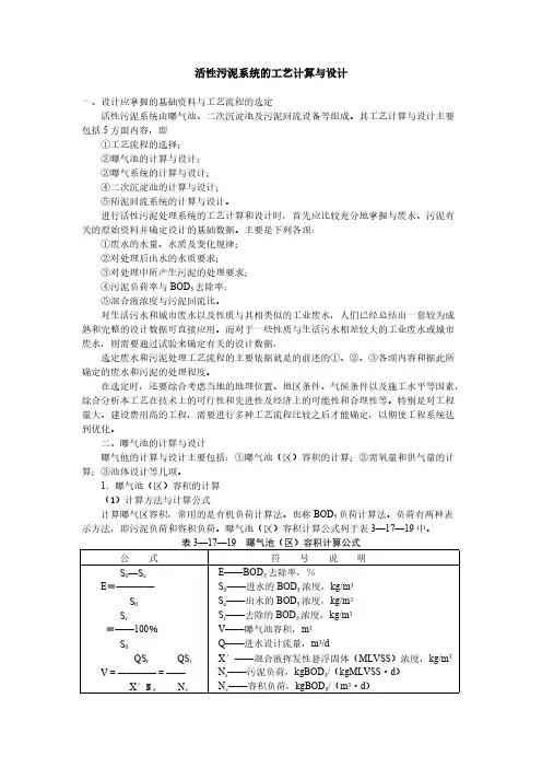 活性污泥体系的工艺计算与设计