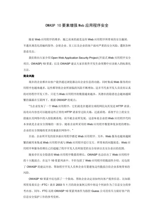 OWASP 10要素增强Web应用程序安全