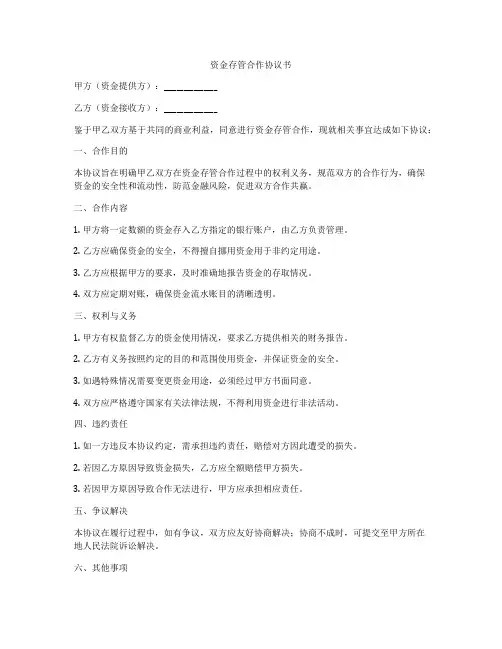 资金存管合作协议书