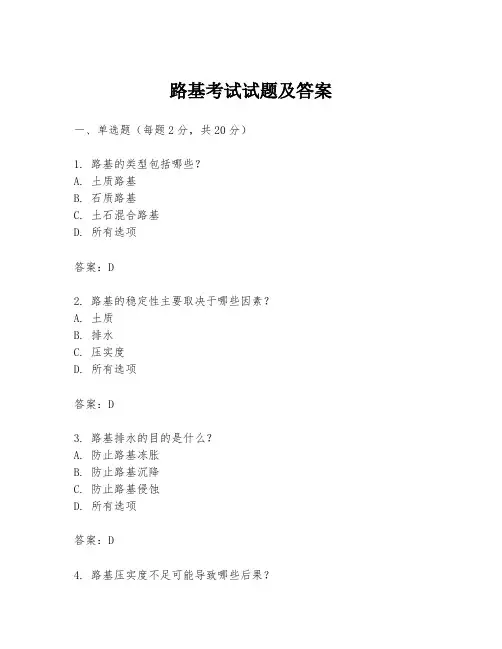 路基考试试题及答案