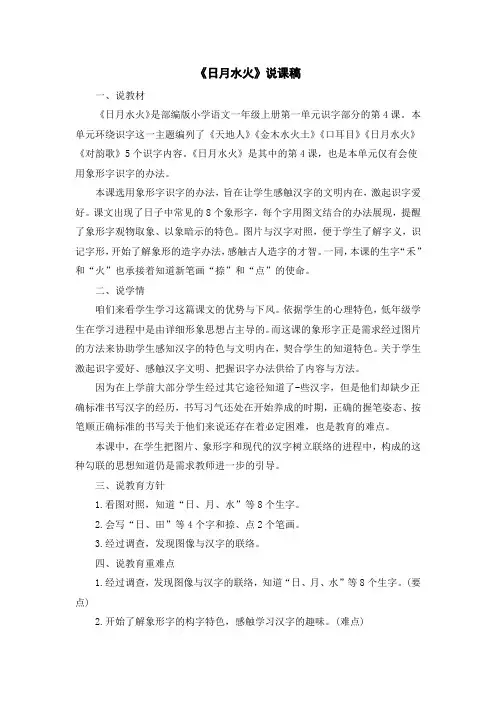 部编版小学语文一年级上册《日月水火》说课稿