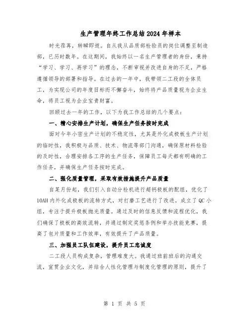 生产管理年终工作总结2024年样本（二篇）