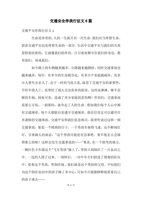 交通安全伴我行征文6篇