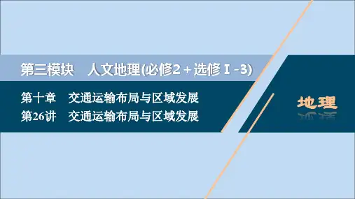 (选考)2021版新高考地理一轮复习第十章交通运输布局与区域发展第26讲交通运输布局与区域发展课件新人教版