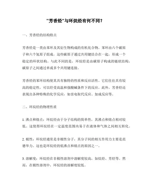”芳香烃”与环烷烃有何不同？