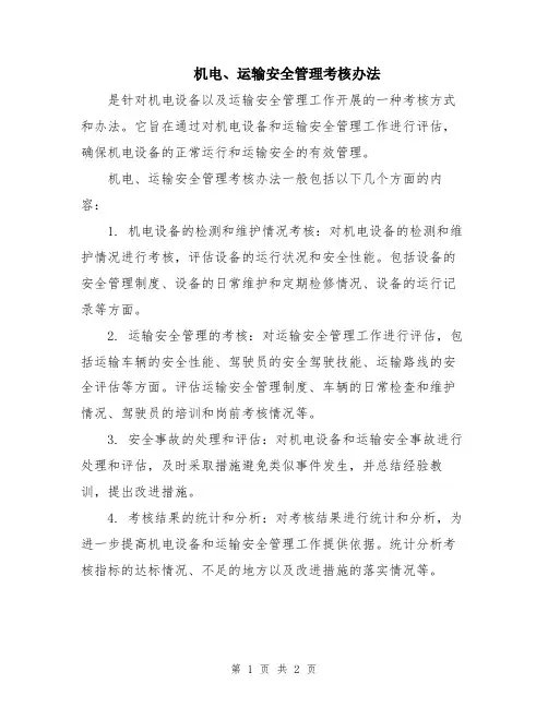 机电、运输安全管理考核办法