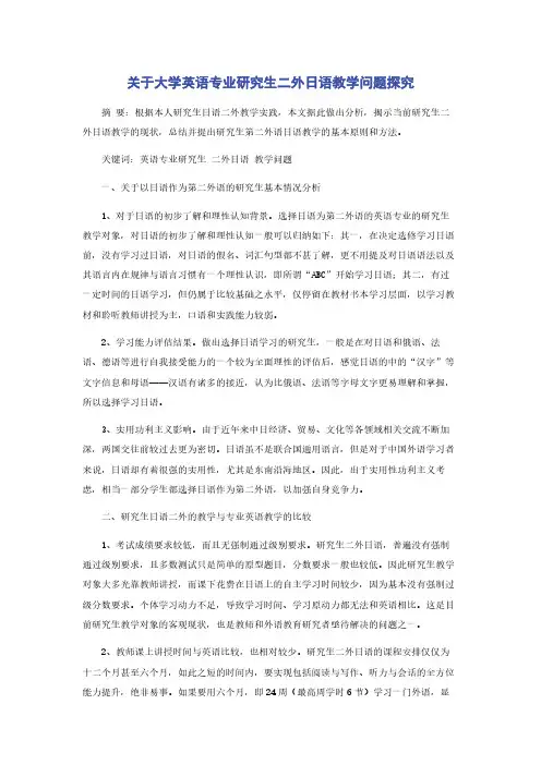 关于大学英语专业研究生二外日语教学问题探究
