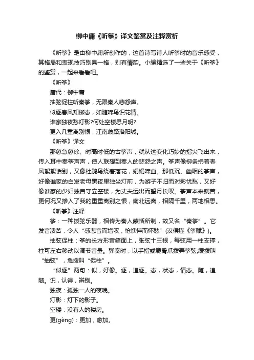 柳中庸《听筝》译文鉴赏及注释赏析