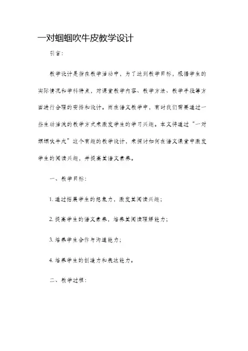 一对蝈蝈吹牛皮教学设计