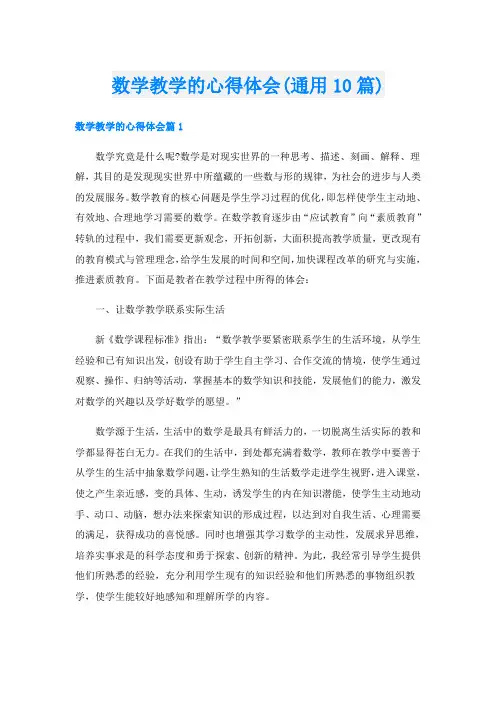数学教学的心得体会(通用10篇)