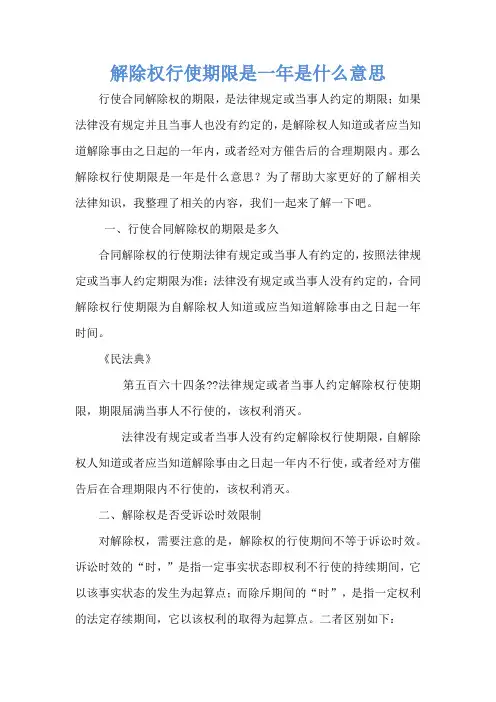 解除权行使期限是一年是什么意思