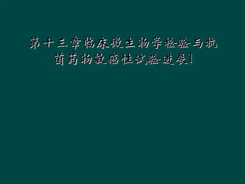 第十三章临床微生物学检验与抗菌药物敏感性试验进展1