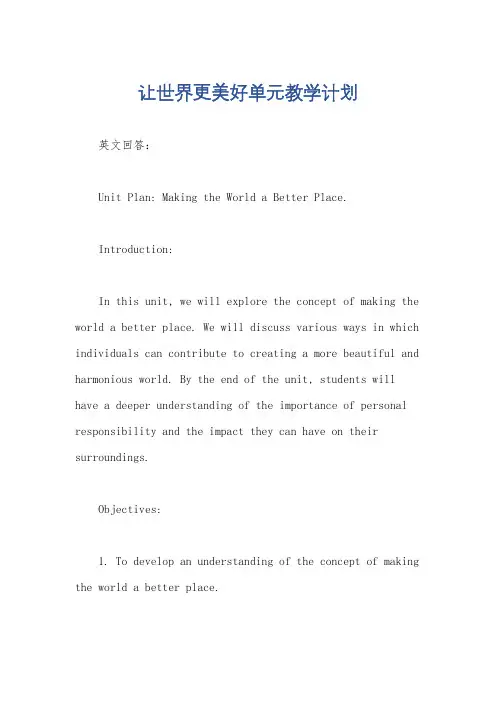 让世界更美好单元教学计划