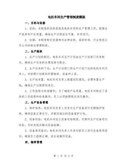 电机车间生产管理制度模版