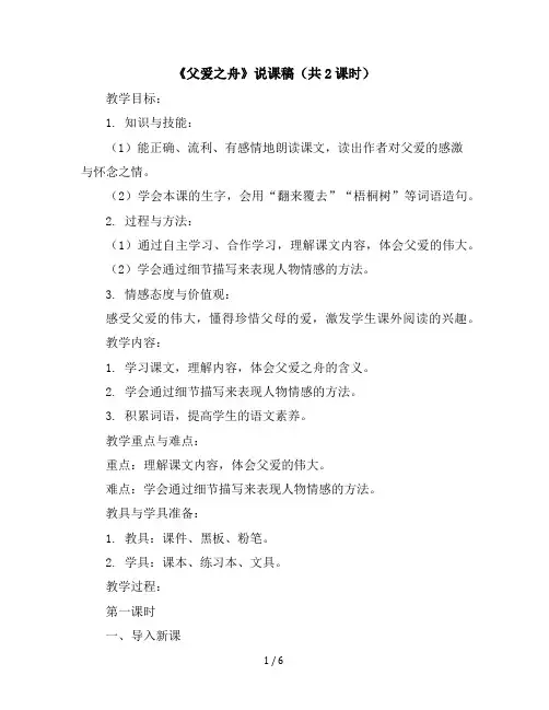 五年级上册语文19《父爱之舟》说课稿(共2课时)部编版