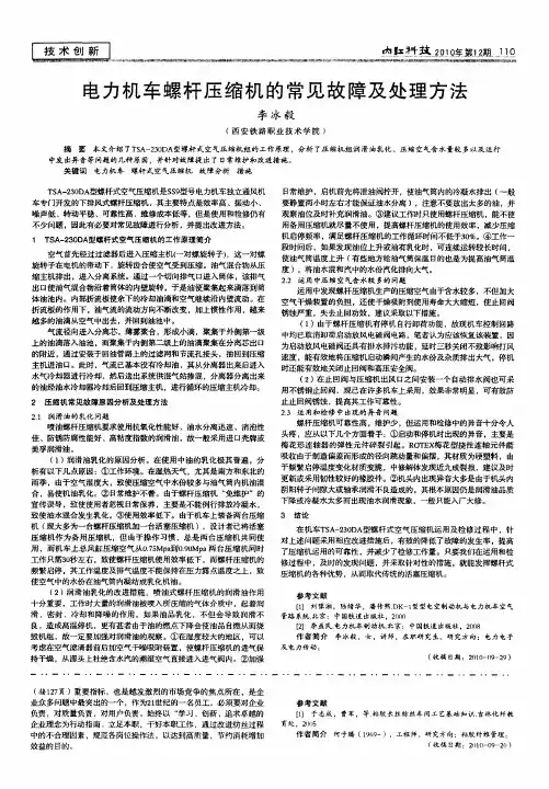 电力机车螺杆压缩机的常见故障及处理方法
