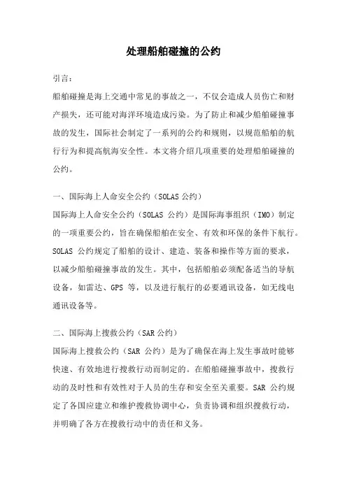 处理船舶碰撞的公约