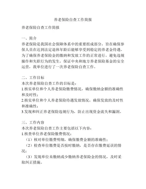 养老保险自查工作简报