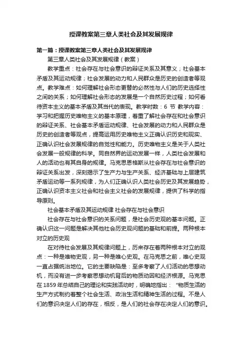 授课教案第三章人类社会及其发展规律
