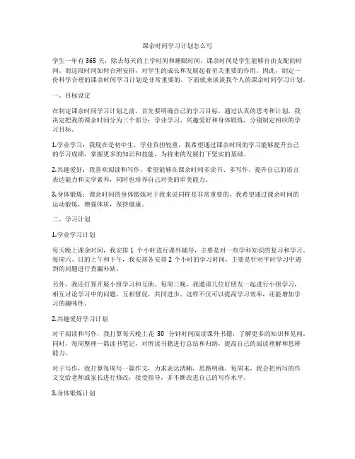 课余时间学习计划怎么写