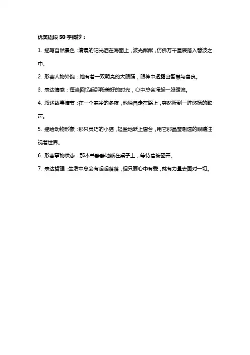 优美语段50字摘抄