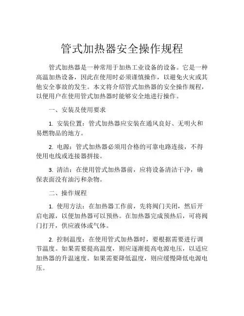 管式加热器安全操作规程