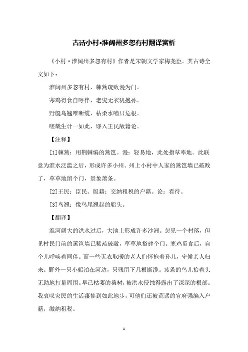 古诗小村·淮阔州多忽有村翻译赏析