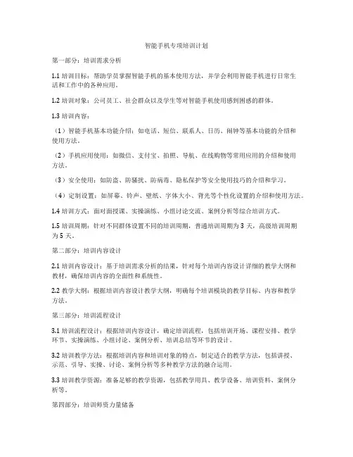 智能手机专项培训计划