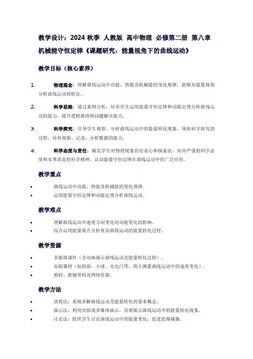 2024秋季人教版高中物理必修第二册第八章机械能守恒定律《课题研究：能量视角下的曲线运动》