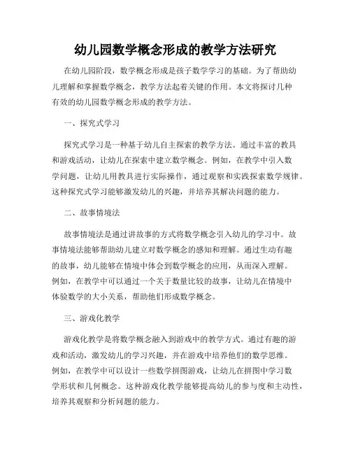 幼儿园数学概念形成的教学方法研究