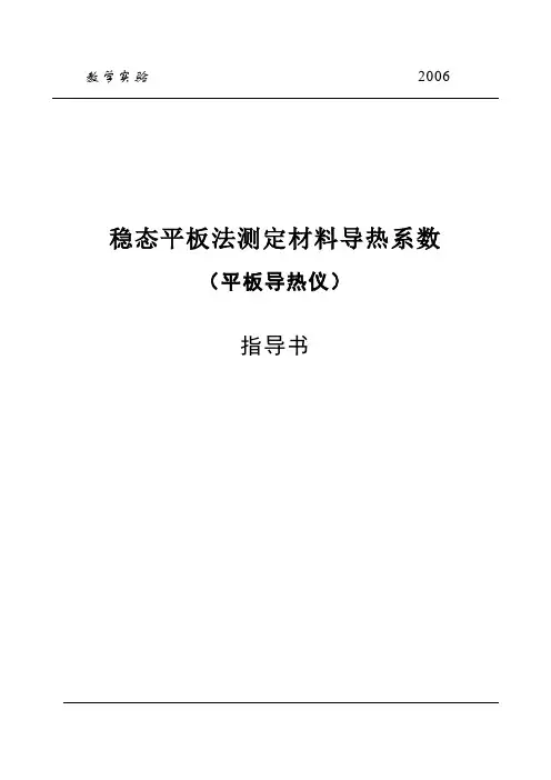稳态平板法测定材料导热系数