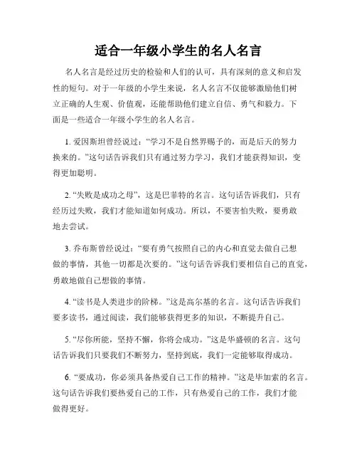 适合一年级小学生的名人名言