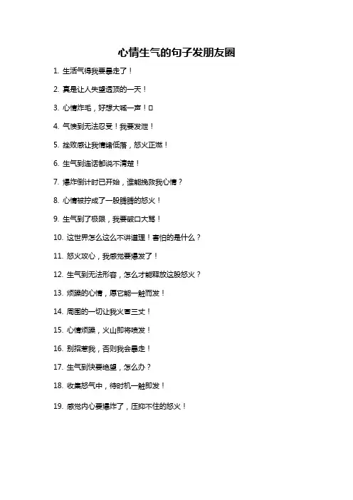 心情生气的句子发朋友圈